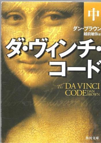 Dan Brown Da Vinci Code (Japans)